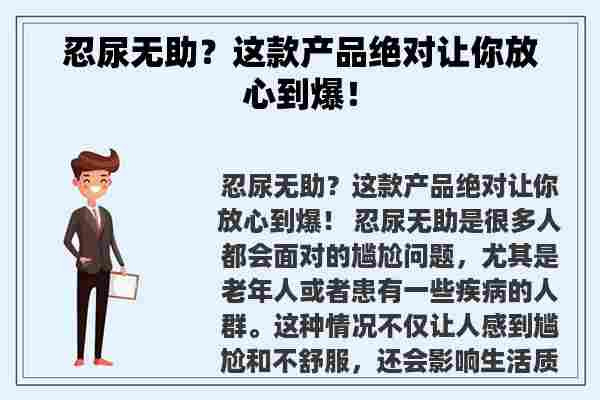 忍尿无助？这款产品绝对让你放心到爆！